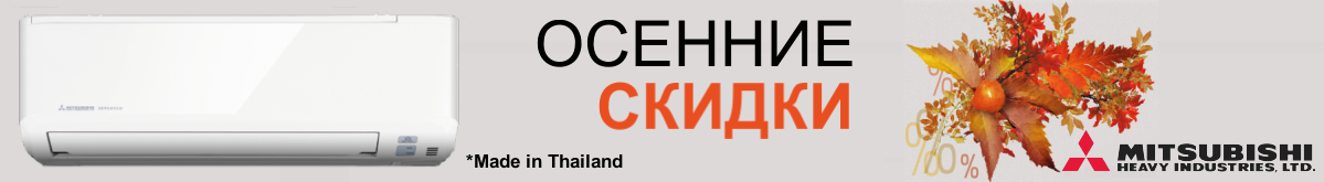 Скидки Mitsubishi Heavy Industries Скидки Mitsubishi Heavy Industries