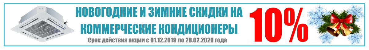 Акция на коммерческие кондиционеры Акция на коммерческие кондиционеры
